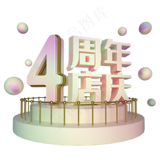 电商立体4周年店庆展台装饰,免抠元素