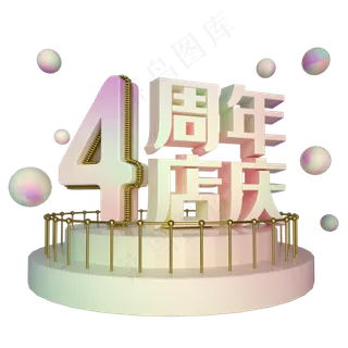 电商立体4周年店庆展台装饰,免抠元素