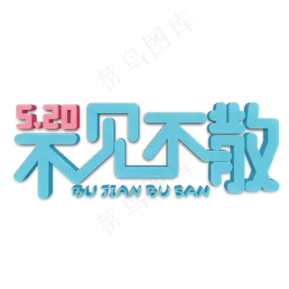 520不见不散蓝色立体字