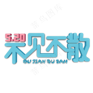 520不见不散蓝色立体字
