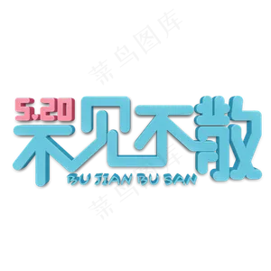 520不见不散蓝色立体字