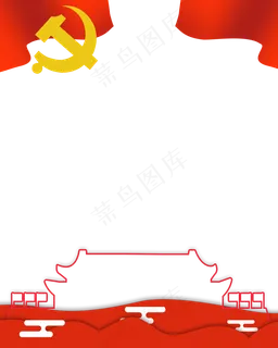 *党建边框