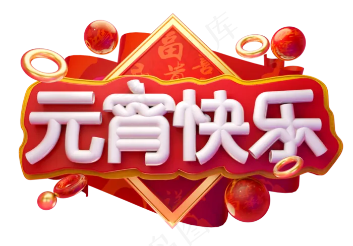 元宵快乐3D字体设计(2539X1771(DPI:150))psd模版下载