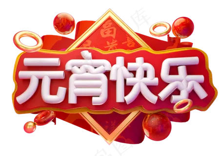 元宵快乐3D字体设计