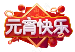 元宵快乐3D字体设计