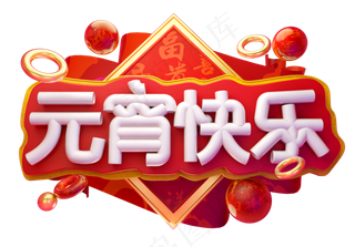 元宵快乐3D字体设计