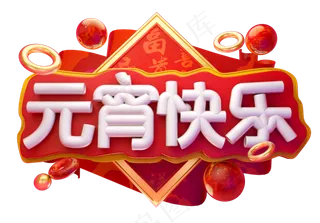 元宵快乐3D字体设计