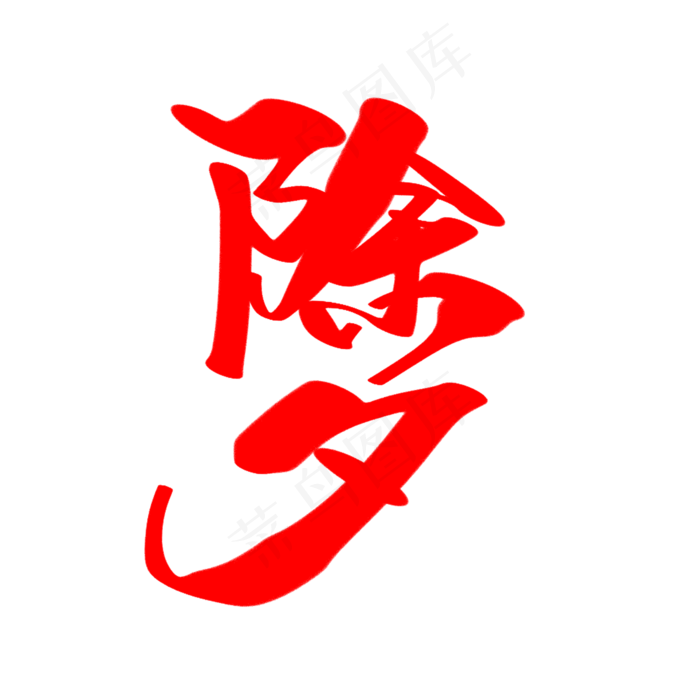 除夕创意猪年新春艺术字设计(2000X2000(DPI:300))psd模版下载