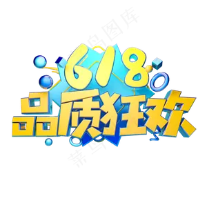 品质狂欢立体字体设计