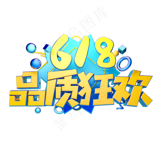 品质狂欢立体字体设计