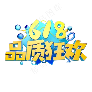 品质狂欢立体字体设计