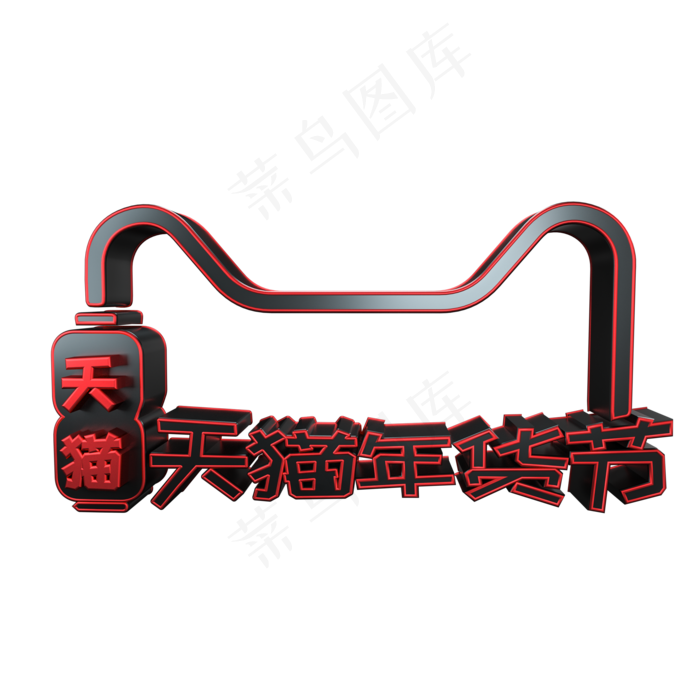 天猫年货节黑红电商立体艺术字(2200X2200(DPI:300))psd模版下载