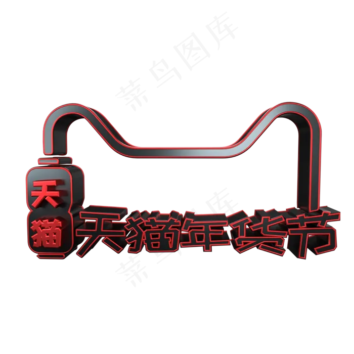 天猫年货节黑红电商立体艺术字(2200X2200(DPI:300))psd模版下载