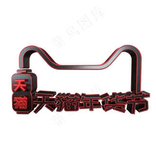 天猫年货节黑红电商立体艺术字