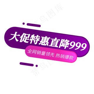 大促特惠直降999全网销量领先促销标签