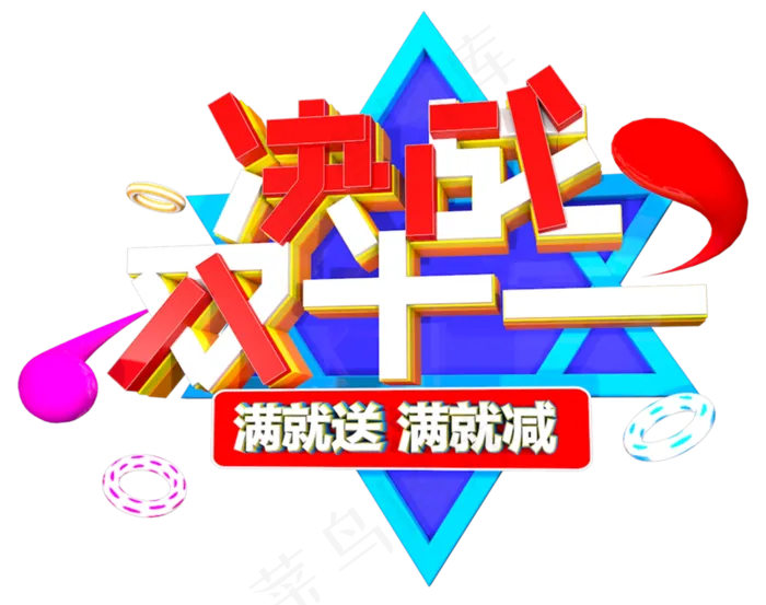 决战双十一C4D电商字体(1280X720(DPI:72))psd模版下载