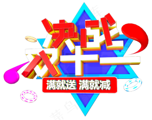 决战双十一C4D电商字体