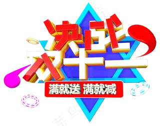 决战双十一C4D电商字体