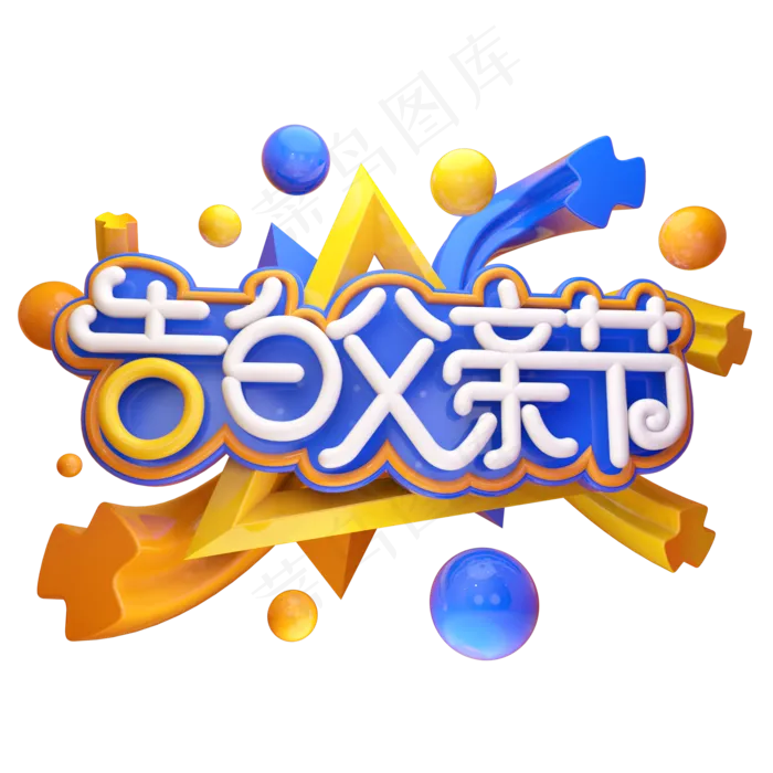 告白父亲节立体艺术字(2000X2000(DPI:300))psd模版下载