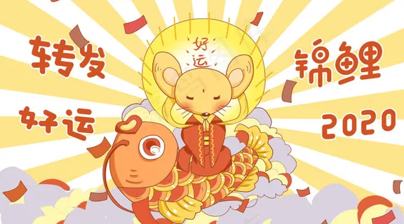 鼠年黄色手绘风转发好运锦鲤公众号封面图