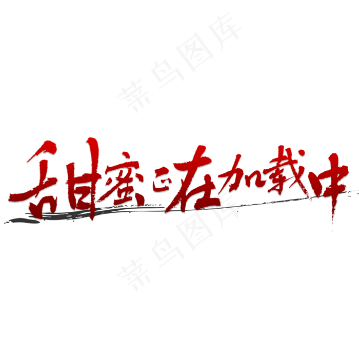 甜蜜正在加载中