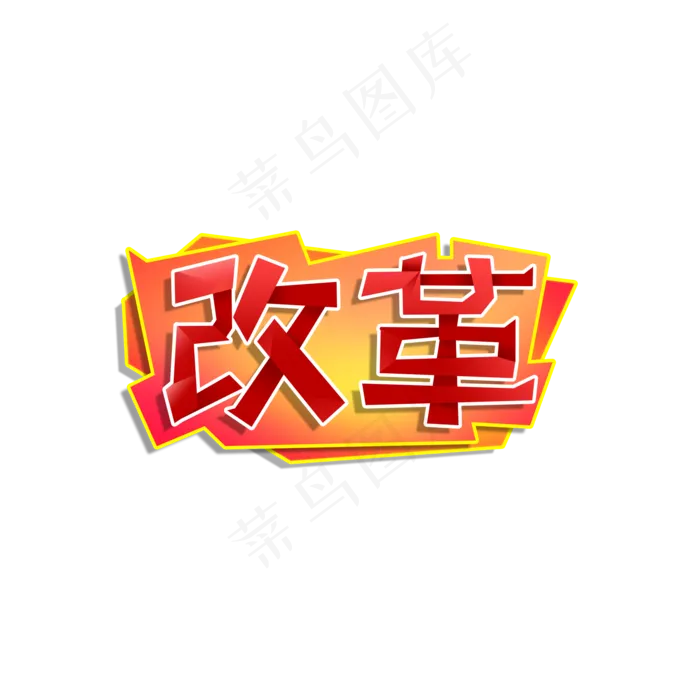 两会 红色系 国家 改革(2000X2000(DPI:300))psd模版下载