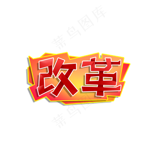 两会 红色系 国家 改革