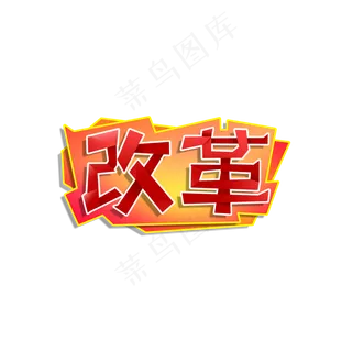 两会 红色系 国家 改革