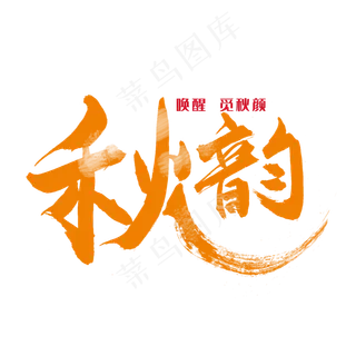 秋分秋季艺术字艺术字