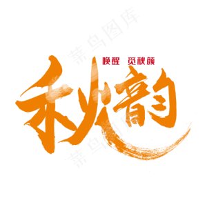 秋分秋季艺术字艺术字