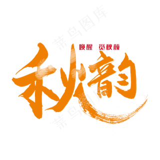 秋分秋季艺术字艺术字