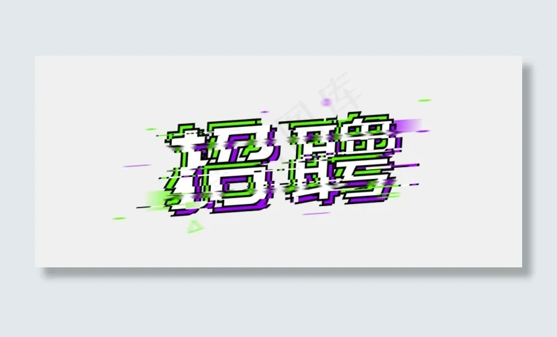 招聘招募招募令(952*414px 	        )psd模版下载