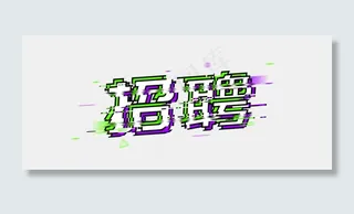 招聘招募招募令