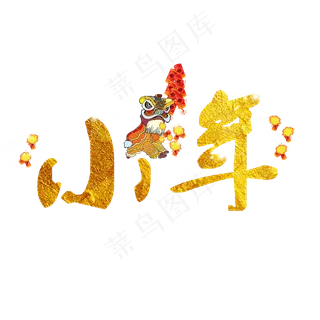 小年创意金色系过小年小清新免扣PNG