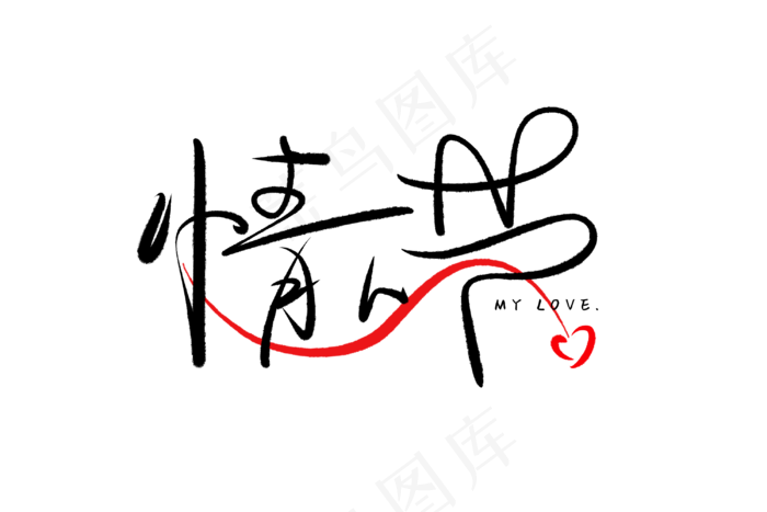 520情人节毛笔黑色表白创意PNG素材