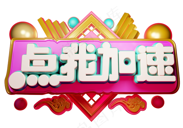 点我加速3D字体设计(2539X1771(DPI:149))psd模版下载