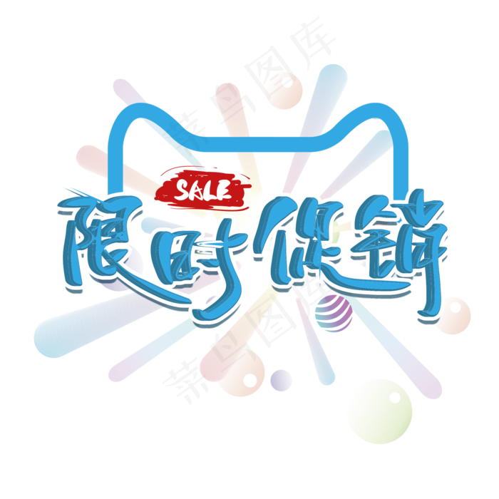 电商 促销 限时促销 大促(2000X2000(DPI:150))psd模版下载