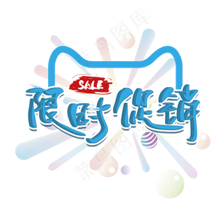 电商 促销 限时促销 大促