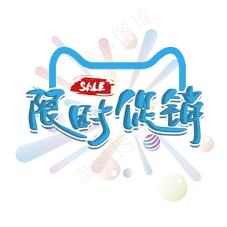 电商 促销 限时促销 大促