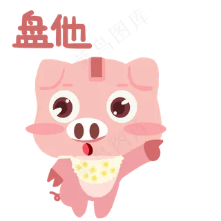 盘他表情猪宝宝卡通表情动态图 盘他表情猪宝宝卡通表情动态图