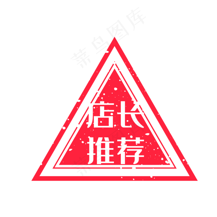 矢量电商推荐印章(2000X2000(DPI:300))ai矢量模版下载