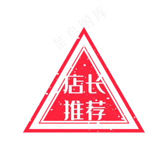 矢量电商推荐印章