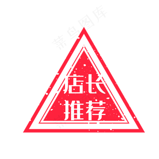 矢量电商推荐印章
