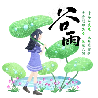 二十四节气谷雨