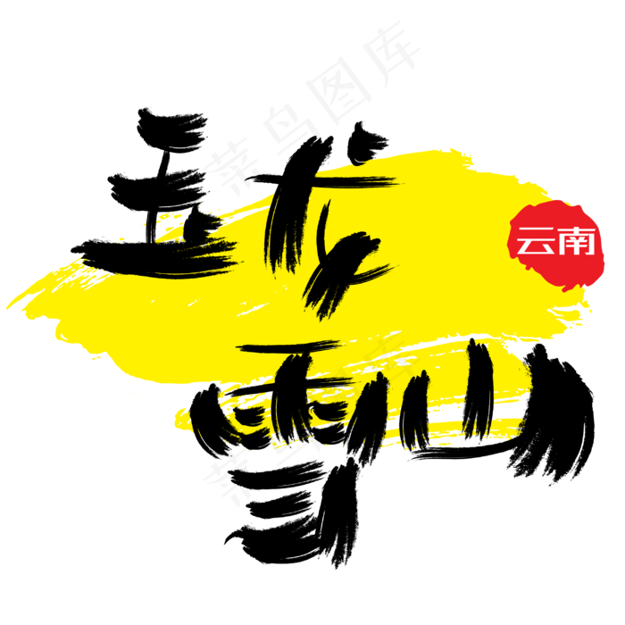 热门景区—玉龙雪山手写手绘书法矢量艺术字|原创|