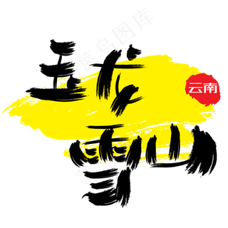 热门景区—玉龙雪山手写手绘书法矢量艺术字|原创|