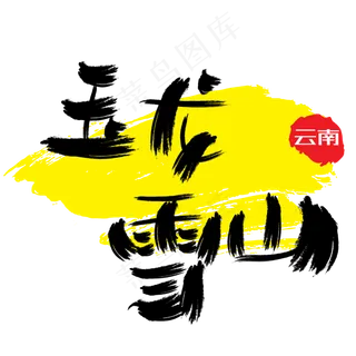 热门景区—玉龙雪山手写手绘书法矢量艺术字|原创|