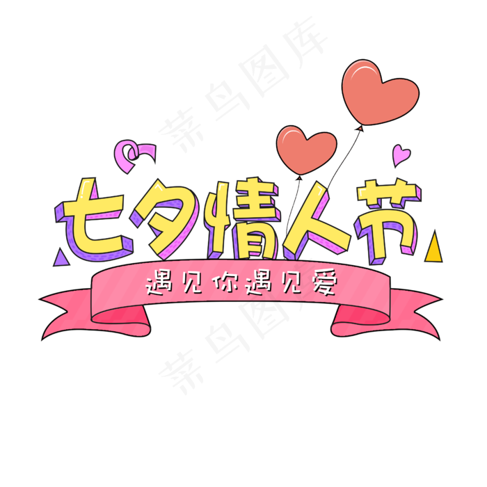 七夕情人节卡通创意字体(2500X2500(DPI:300))psd模版下载