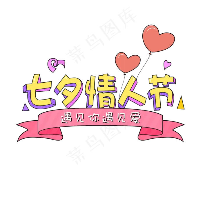 七夕情人节卡通创意字体(2500X2500(DPI:300))psd模版下载