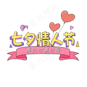 七夕情人节卡通创意字体